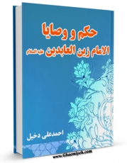 امكان دسترسی به كتاب حکم و وصایا الامام زین العابدین علیه السلام اثر احمد علی دخیل فراهم شد.