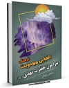 متن كامل كتاب فرهنگ الفبایی مهدویت پیرامون حضرت مهدی ( عجل الله تعالی فرجه الشریف ) اثر مجتبی تونه ای با محیطی جذاب و كاربر پسند بر روی سایت مرکز قائمیه قرار گرفت.
