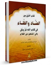 نسخه تمام متن (full text) كتاب الفرق بین الضاد و الظاء فی کتاب الله اثر ابوعمرو عثمان بن سعید دانی در دسترس محققان قرار گرفت.