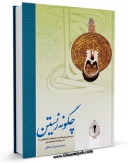 نسخه الكترونیكی و دیجیتال كتاب چگونه زیستن: درسهایی از چشمه سار حکمت امام علی علیه السلام به روایت شیعه و سنی اثر حسین اسحاقی تولید شد.