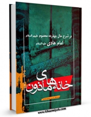 كتاب موبایل خانه های ماذون در شرح حال چهارده معصوم علیهم السلام - قسمت مربوط به امام هادی علیه السلام اثر محمد باقر مدرس بستان آبادی انتشار یافت.