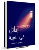 متن كامل كتاب رسائل الشیخ المفید (ره) فی الغیبه اثر محمد بن  محمد بن نعمان شیخ مفید بر روی سایت مرکز قائمیه قرار گرفت.