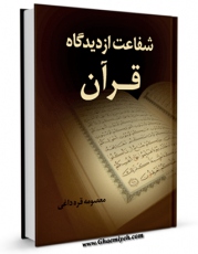 متن كامل كتاب شفاعت از دیدگاه قرآن اثر معصومه قره داغی با قابلیت های ویژه بر روی سایت [قائمیه] قرار گرفت.