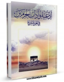 نسخه دیجیتال كتاب ادعیه و آداب الحرمین فی العمره المفرده اثر مرکز تحقیقات حج با ویژگیهای سودمند انتشار یافت.
