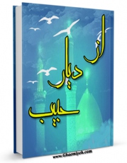 كتاب موبایل از دیار حبیب اثر مهدی شجاعی با محیطی جذاب و كاربر پسند در دسترس محققان قرار گرفت.