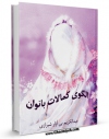 نسخه تمام متن (full text) كتاب الگوی کمالات بانوان اثر عبدالکریم بی آزار شیرازی با امكانات تحقیقاتی فراوان منتشر شد.