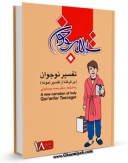 نسخه تمام متن (full text) كتاب تفسیر نوجوان جلد 18 اثر محمد بیستونی با امكانات تحقیقاتی فراوان منتشر شد.