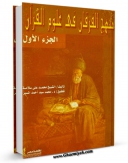 كتاب موبایل منهج الفرقان فی علوم القرآن جلد 1 اثر محمد علی سلامه انتشار یافت.