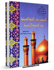 امكان دسترسی به كتاب الكترونیك السجود علی التربه الحسینیه عند الشیعه الامامیه اثر عبدالحسین امینی ( علامه امینی ) فراهم شد.
