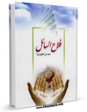 امكان دسترسی به كتاب فلاح السائل اثر سید رضی الدین علی بن موسی بن طاووس ابن طاووس ( معروف )  ( صاحب اقبال ، کشف المحجه ، لهوف ، مهج الدعوات و... ) فراهم شد.