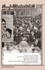 نقد تاریخ نگاری انقلاب اسلامی در گام دهم