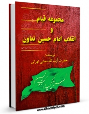 كتاب موبایل سلوک عاشورایی : منزل اول : تعاون و همیاری - مجموعه قیام و انقلاب امام حسین ( علیه السلام ) اثر مجتبی تهرانی با محیطی جذاب و كاربر پسند در دسترس محققان قرار گرفت.