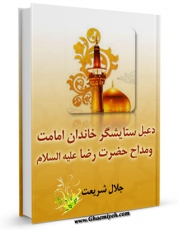 كتاب موبایل دعبل ستایشگر خاندان امامت و مداح حضرت رضا ( علیه السلام ) اثر جلال شریعت ترشیزی با محیطی جذاب و كاربر پسند در دسترس محققان قرار گرفت.