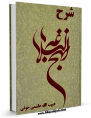 نسخه الكترونیكی و دیجیتال كتاب نهج البلاغه - ترجمه حبیب الله خوئی اثر حبیب الله خوئی تولید شد.