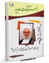 متن كامل كتاب رساله توضیح المسائل آیت الله شیخ ناصر مکارم شیرازی اثر ناصرمکارم شیرازی با محیطی جذاب و كاربر پسند بر روی سایت مرکز قائمیه قرار گرفت.