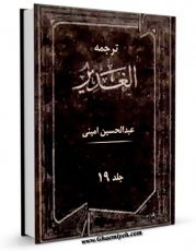نسخه الكترونیكی و دیجیتال كتاب ترجمه الغدیر جلد 19 اثر عبدالحسین امینی ( علامه امینی ) تولید شد.