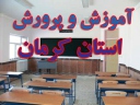 آموزش وپرورش کرمان فیلم تنبیه دانش آموزان رودبارجنوب را ساختگی خواند