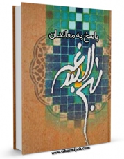 نسخه الكترونیكی و دیجیتال كتاب پاسخ به معاندان نهج البلاغه اثر عزیزالله عطاردی قوچانی تولید شد.