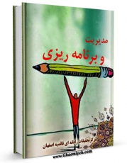 متن كامل كتاب مدیریت و برنامه ریزی اثر www.modiryar.com بر روی سایت مرکز قائمیه قرار گرفت.