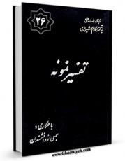 كتاب الكترونیك تفسیر نمونه جلد 26 اثر ناصرمکارم شیرازی در دسترس محققان قرار گرفت.