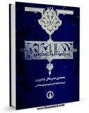متن كامل كتاب روضه الواعظین و بصیره المتعظین اثر محمد بن حسن فتال نیشابوری با محیطی جذاب و كاربر پسند بر روی سایت مرکز قائمیه قرار گرفت.