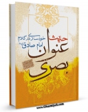 نسخه الكترونیكی و دیجیتال كتاب ترجمه حدیث عنوان بصری اثر جمعی از راویان تولید شد.