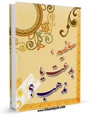 انتشار نسخه دیجیتالی کتاب سلفیه ( وهابیت ) بدعت یا مذهب ؟! اثر محمد سعید رمضان البوطی به همراه لینک دانلود
