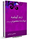 كتاب موبایل زندگینامه چهارده معصوم ( علیهم السلام ) ( امام صادق علیه السلام ) اثر محسن خرازی انتشار یافت.