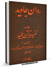 نسخه الكترونیكی و دیجیتال كتاب روان جاوید در تفسیر قرآن مجید اثر محمد ثقفی تهرانی تولید شد.