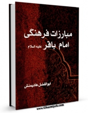 امكان دسترسی به كتاب مبارزات فرهنگی امام باقر ( علیه السلام ) اثر ابوالفضل هادی منش فراهم شد.