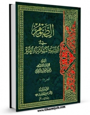 نسخه تمام متن (full text) كتاب الصوم فی الشریعه الاسلامیه الغراء اثر جعفر سبحانی امكانات تحقیقاتی فراوان  منتشر شد.