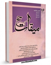 EBOOK كتاب میقات حج جلد 16 اثر نادر سلیمانی بزچلوئی در انواع فرمتها پركاربرد در فضای مجازی منتشر شد.