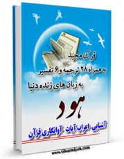 امكان دسترسی به كتاب الكترونیك قرآن مجید - 28 ترجمه - 6 تفسیر جلد 11 اثر جمعی از نویسندگان فراهم شد.