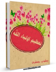نسخه تمام متن (full text) كتاب تعظیم اولیاء اللّه اثر یعقوب جعفری در دسترس محققان قرار گرفت.