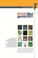 انتشار نخستین شماره فصلنامه نقد کتاب «اخلاق علوم تربیتی و روان‌شناسی»