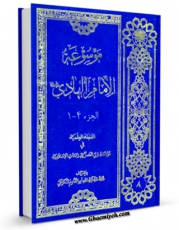نسخه تمام متن (full text) كتاب موسوعه الامام الهادی ( علیه السلام ) اثر محمد حسینی قزوینی با امكانات تحقیقاتی فراوان منتشر شد.