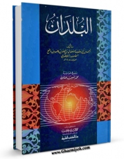 EBOOK كتاب البلدان اثر احمد بن اسحاق یعقوبی در انواع فرمتها پركاربرد در فضای مجازی منتشر شد.
