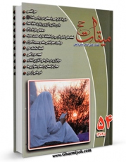 متن كامل كتاب میقات حج جلد 54 اثر نادر سلیمانی بزچلوئی بر روی سایت مرکز قائمیه قرار گرفت.