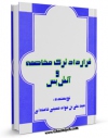 نسخه تمام متن (full text) كتاب مهادنه قرارداد ترک مخاصمه و آتش بس اثر سید علی خامنه ای امكانات تحقیقاتی فراوان  منتشر شد.
