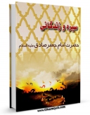 نسخه تمام متن (full text) كتاب سیره و زندگانی حضرت امام جعفر صادق ( علیه السلام ) اثر لطیف و محمدرضا راشدی در دسترس محققان قرار گرفت.