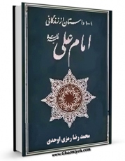 تولید و انتشار نسخه دیجیتالی کتاب هزار و یک داستان از زندگانی امام علی ( علیه السلام ) اثر محمد رضا رمزی اوحدی با لینک دانلود منتشر شد