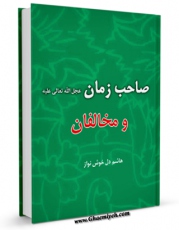EBOOK كتاب صاحب زمان و مخالفان اثر هاشم دل خوش نواز در انواع فرمتها پركاربرد در فضای مجازی منتشر شد.
