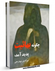 متن كامل كتاب چگونه بهائیت پدید آمد ؟ اثر نورالدین چهاردهی با قابلیت های ویژه بر روی سایت [قائمیه] قرار گرفت.