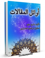 نسخه دیجیتال كتاب اوائل المقالات  اثر محمد بن  محمد بن نعمان شیخ مفید با ویژگیهای سودمند انتشار یافت.