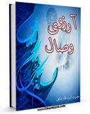 تولید نسخه دیجیتالی کتاب در آرزوی وصال اثر آیت الله شیخ لطف اللّه صافی گلپایگانی به همراه لینک دانلود