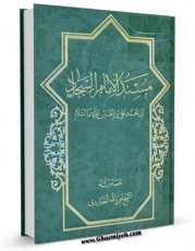 نسخه تمام متن (full text) كتاب مسند الامام السجاد ( علیه السلام ) اثر عزیزالله عطاردی قوچانی امكانات تحقیقاتی فراوان  منتشر شد.