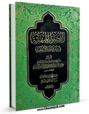 امكان دسترسی به كتاب الفصول المهمه فی معرفه الائمه (الامام الباقر علیه السلام) اثر ابن صباغ علی بن محمد فراهم شد.