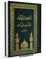نسخه تمام متن (full text) كتاب ادعیه و زیارات عتبات عالیات اثر مرکز تحقیقات حج با امكانات تحقیقاتی فراوان منتشر شد.