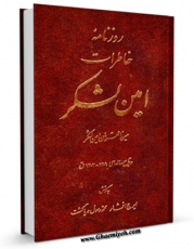 نسخه دیجیتال كتاب روزنامه خاطرات امین لشکر : وقایع سالهای (1307 - 1306ق) اثر امین لشکر با ویژگیهای سودمند انتشار یافت.