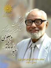 بزرگداشت پروفسور عبدالودود اظهر دهلوی